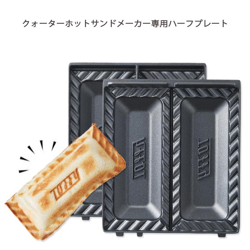 Toffy トフィー クォーターホットサンドメーカー 専用ハーフプレートK