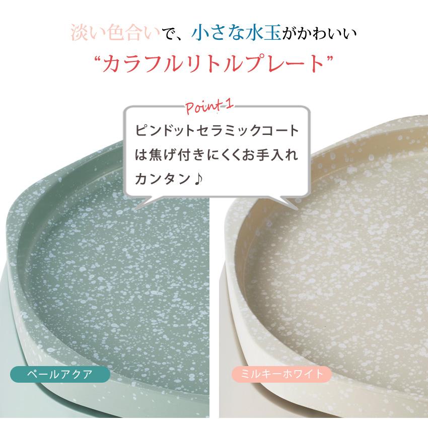 Toffy トフィー カラフルリトルプレート K-HP5-PA K-HP5-MW | キッチン家電 ホットプレート グリル鍋 かわいい 焦げ付きにくい サントレーム 結婚 トフィー | Toffy | 04