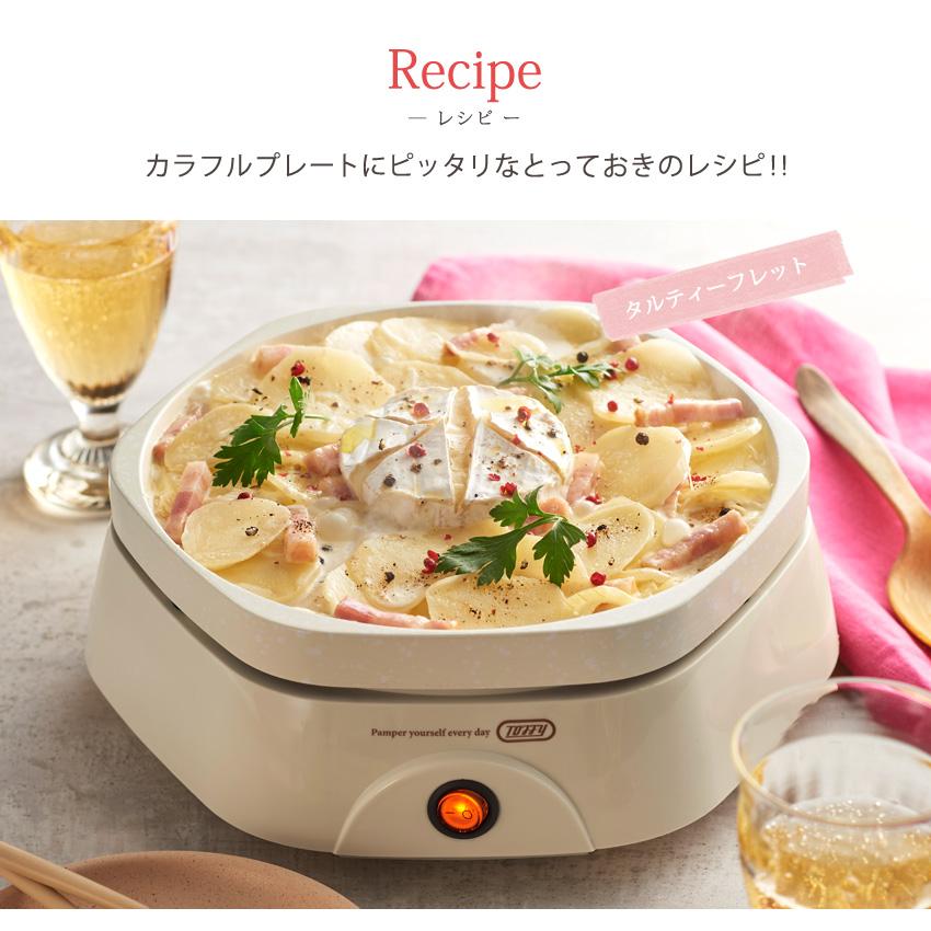 Toffy トフィー カラフルリトルプレート K-HP5-PA K-HP5-MW | キッチン家電 ホットプレート グリル鍋 かわいい 焦げ付きにくい サントレーム 結婚 トフィー | Toffy | 08