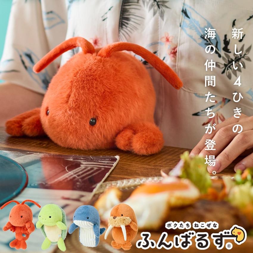 ふんばるず Regular 海の生き物たち 完成品 | ぬいぐるみ 姿勢よくする
