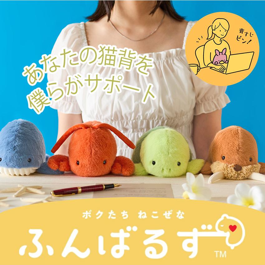 ふんばるず Regular 海の生き物たち 完成品 | ぬいぐるみ 姿勢よくする
