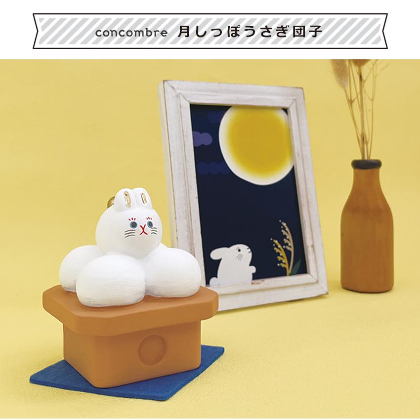 DECOLE（デコレ） コンコンブル 月しっぽうさぎ団子 │ 小物 置物 飾り