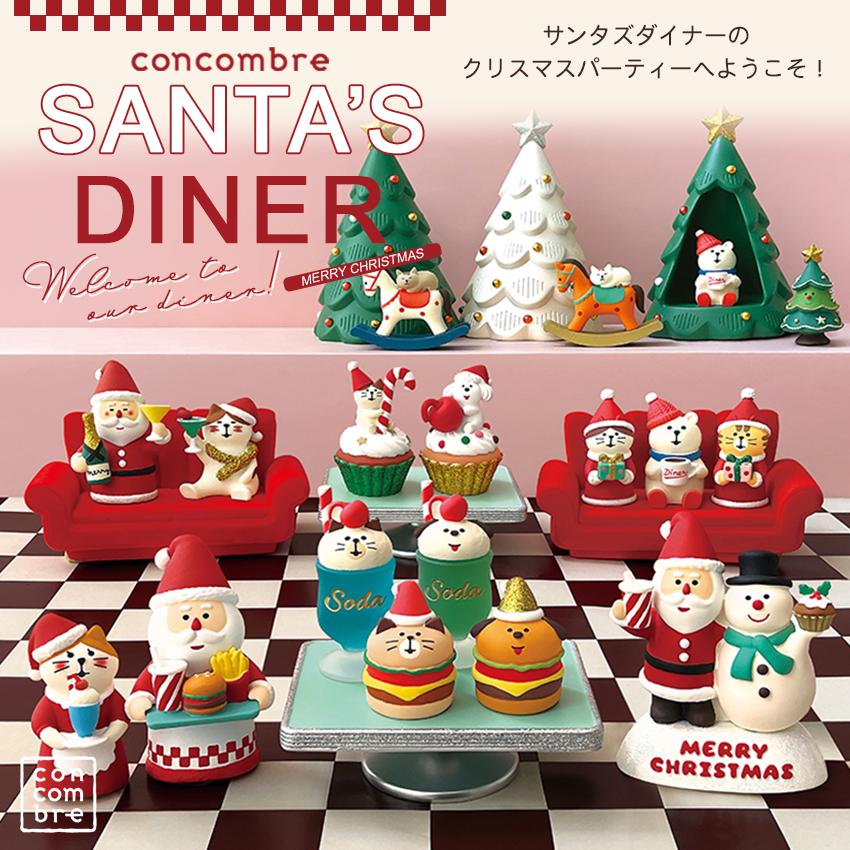 コンコンブル サンタズダイナー merryシャンパンサンタ merryカクテル