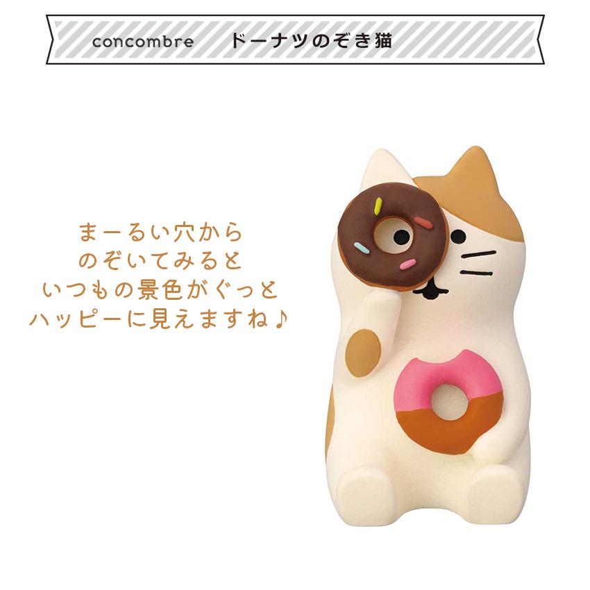 コンコンブル まったりドーナツショップ DONUTS SHOP ドーナツのぞき猫 | ドーナツショップ デコレ 小物 置物 飾り マスコット オブジェ インテリア雑貨 |  | 06