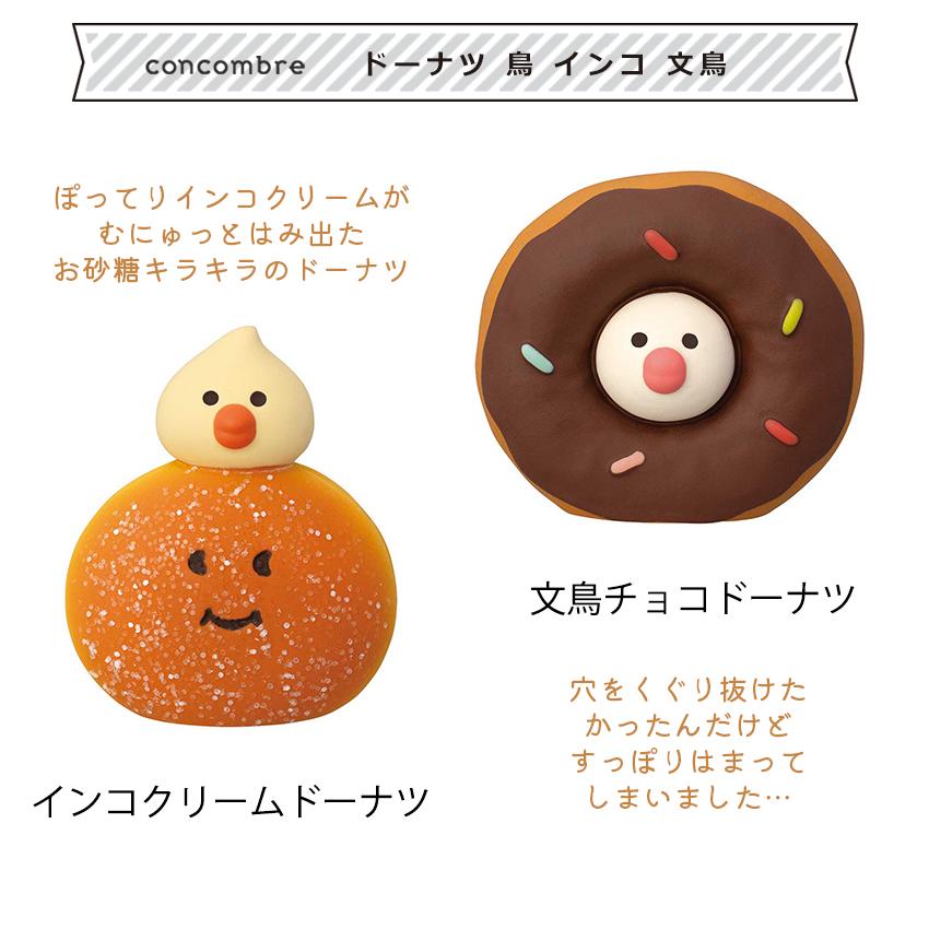 コンコンブル まったりドーナツショップ DONUTS SHOP ドーナツ鳥