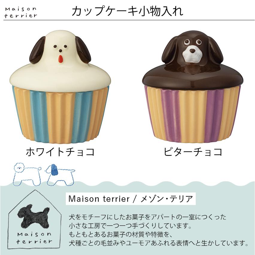 ジューシークチュール　カップケーキ　アクセサリーケース DECOLE（デコレ） カップケーキ小物入れ │ 蓋付き アクセサリーケース