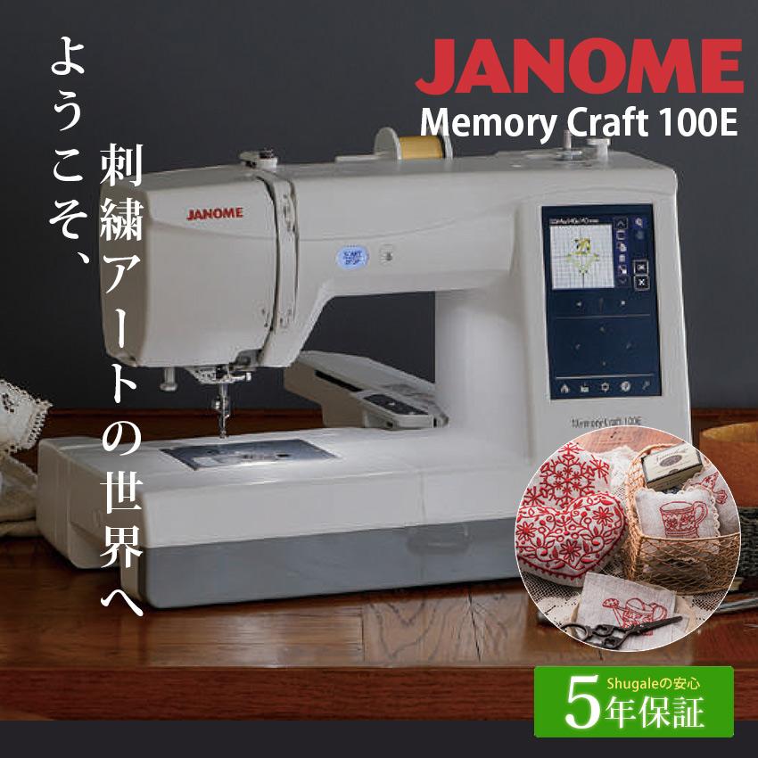 ジャノメ 刺しゅう専用ミシン MC100E | 5年保証 ミシン 本体