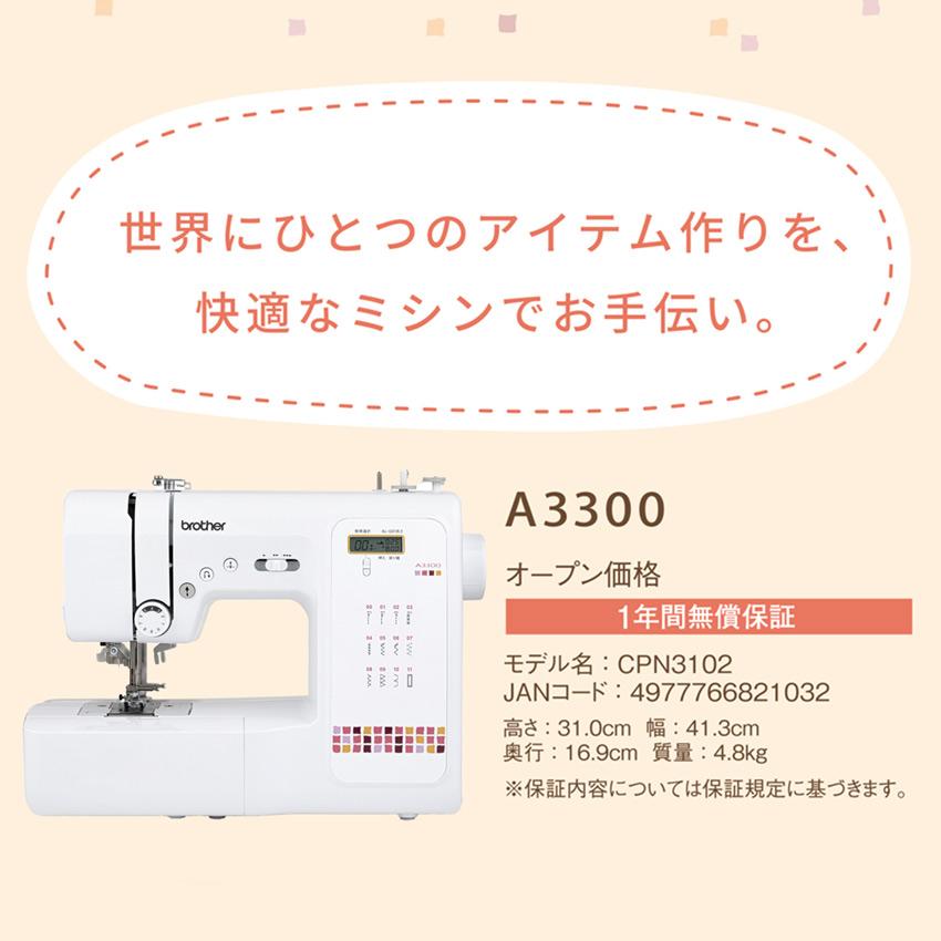 ブラザー工業 ミシン 本体 ブラザー コンピュータミシン A3300 