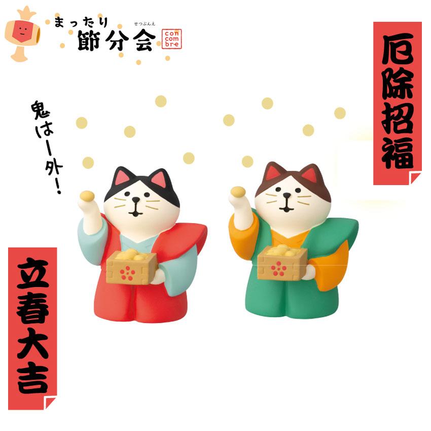 コンコンブル 節分 かみしもで豆まき猫 | 小物 置物 飾り マスコット