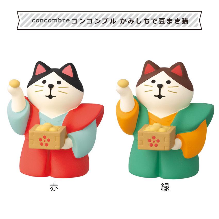 コンコンブル 節分 かみしもで豆まき猫 | 小物 置物 飾り マスコット