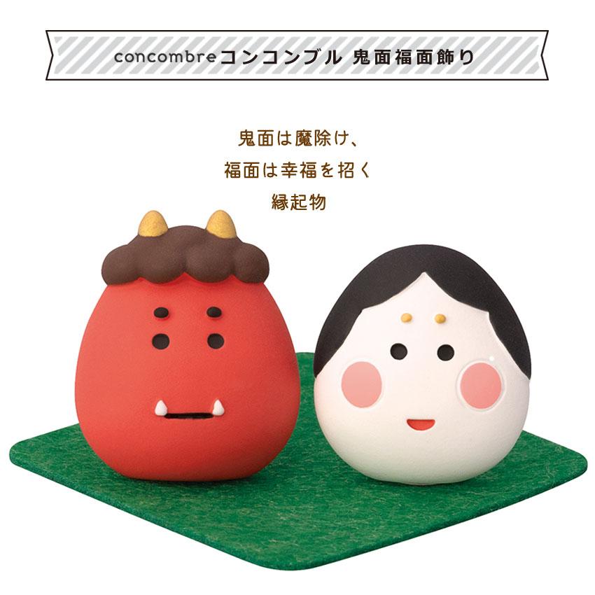 コンコンブル 節分 鬼面福面飾り | 小物 置物 飾り マスコット