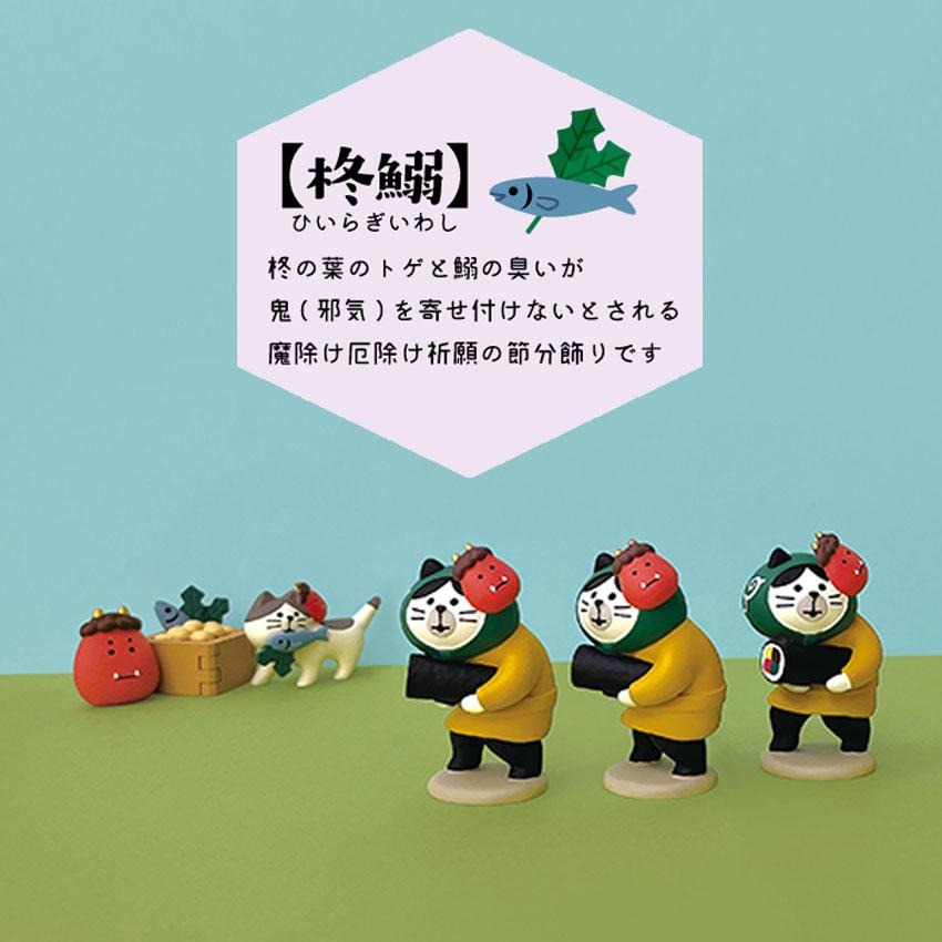 コンコンブル 節分 ひいらぎいわし猫 | 小物 置物 飾り マスコット