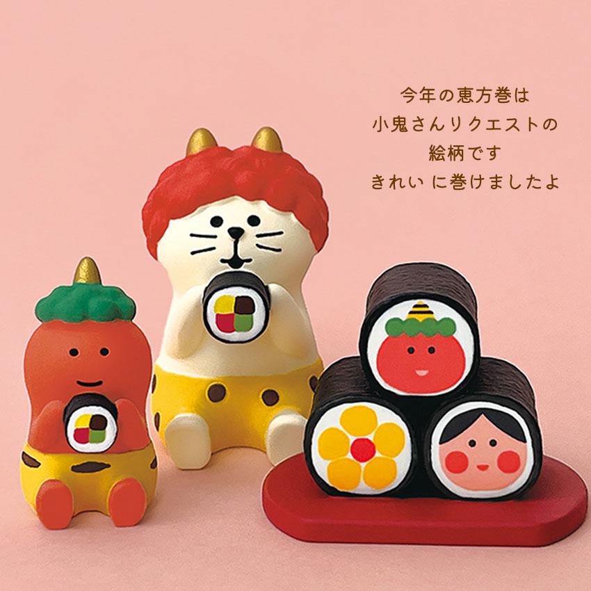 コンコンブル 節分 招福恵方巻 | 小物 置物 飾り マスコット オブジェ