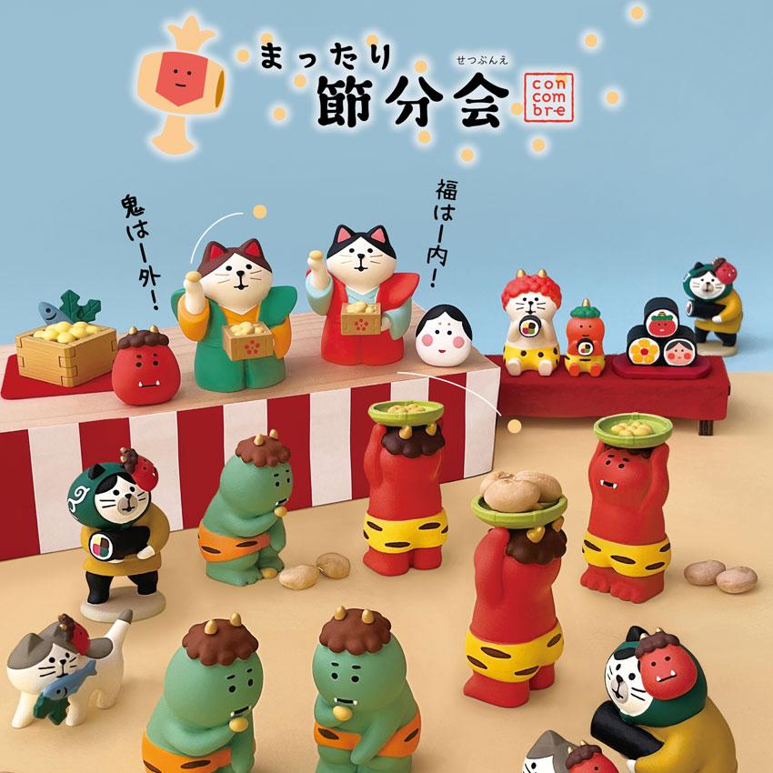 コンコンブル 節分 小鬼 恵方巻 | 小物 置物 飾り マスコット オブジェ