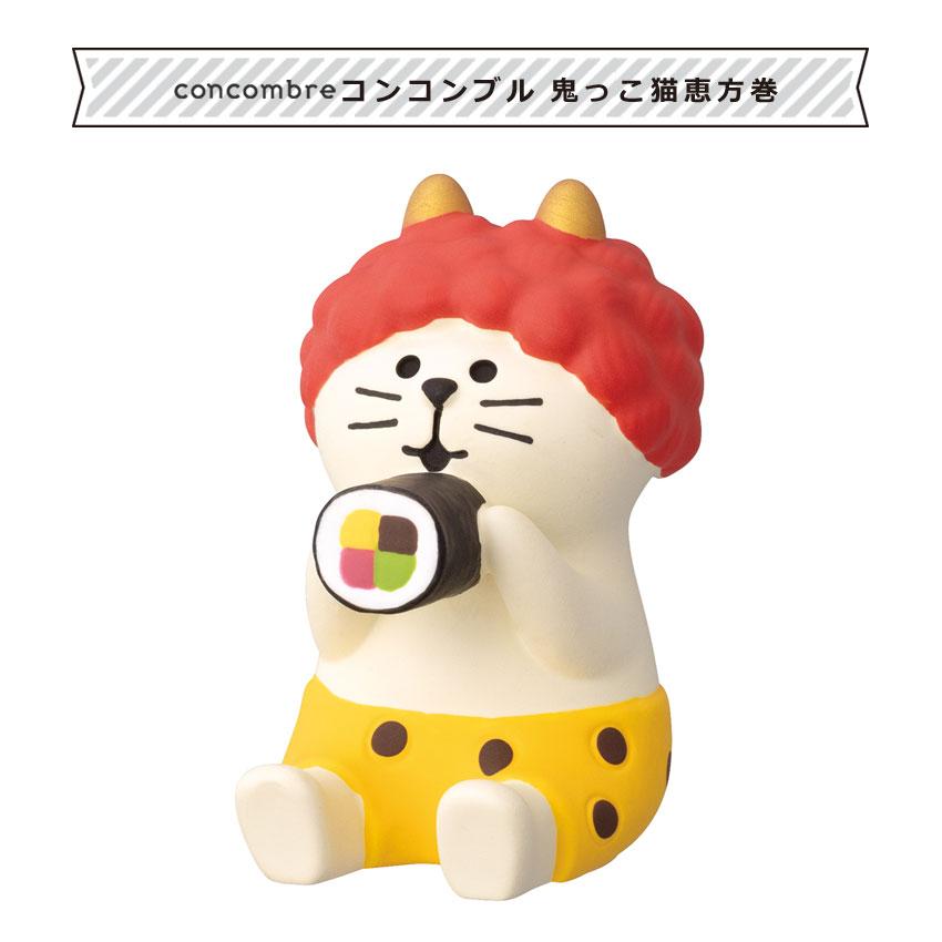 コンコンブル　節分　豆まき　鬼っこ猫 コンコンブル 節分 鬼っこ猫 恵方巻 | 小物 置物 飾り マスコット