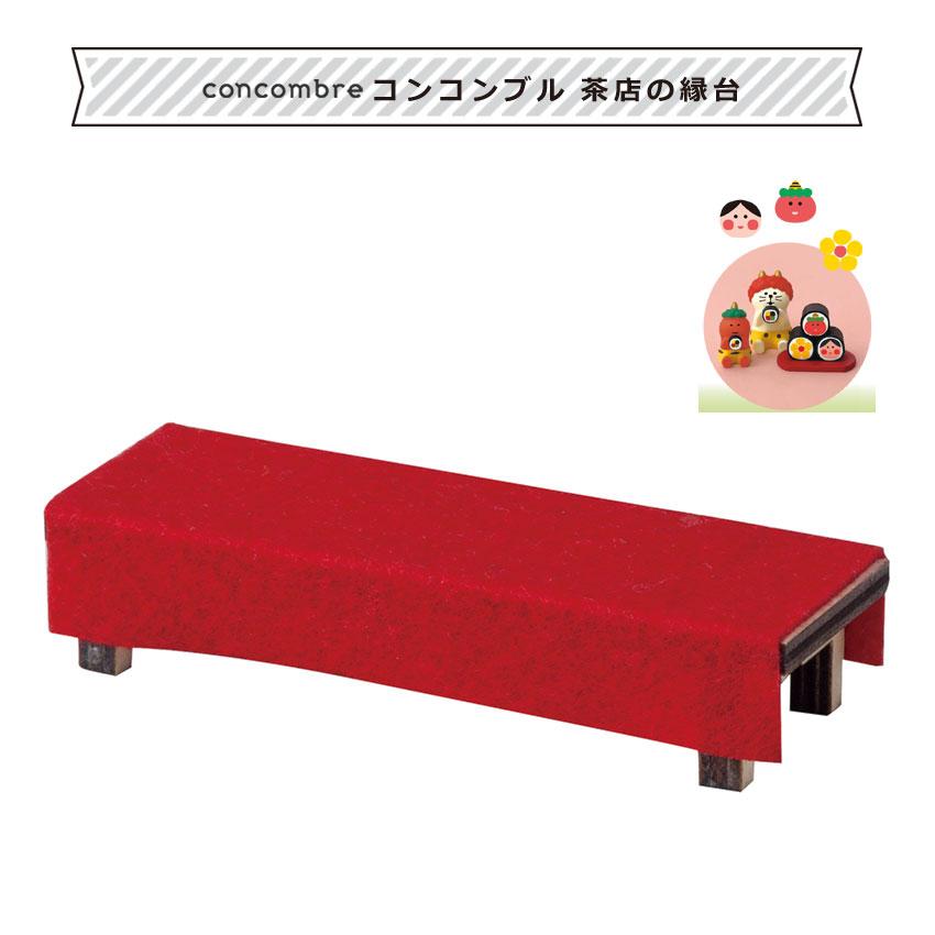 コンコンブル 節分 茶店の縁台 | 小物 置物 飾り マスコット オブジェ