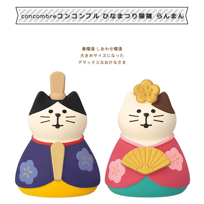 コンコンブル ひなまつり猫雛 らんまん | 小物 置物 飾り マスコット