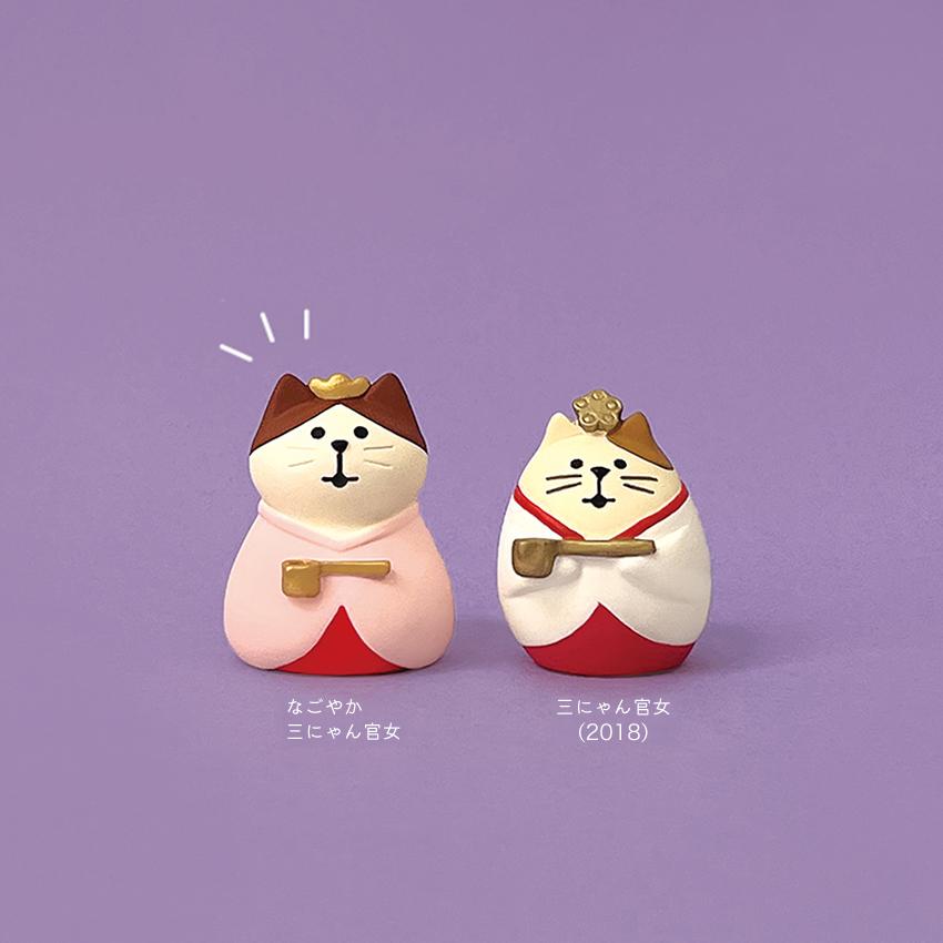 コンコンブル ひなまつりなごやか三にゃん官女 | 小物 置物 飾り
