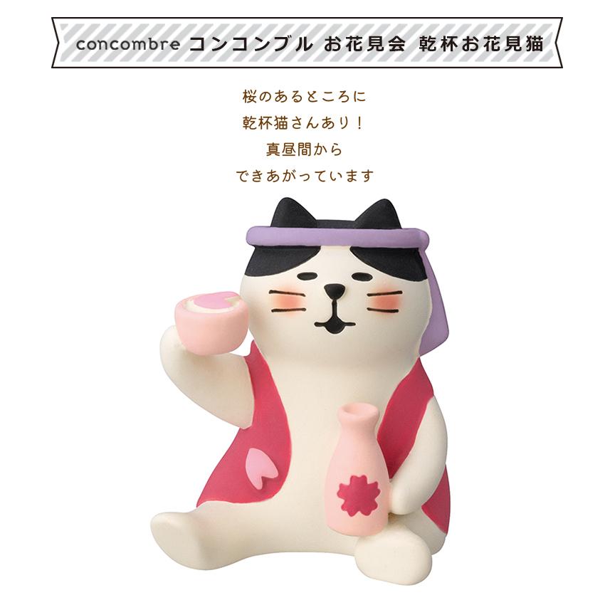 コンコンブル お花見会 乾杯お花見猫 | 小物 置物 飾り マスコット