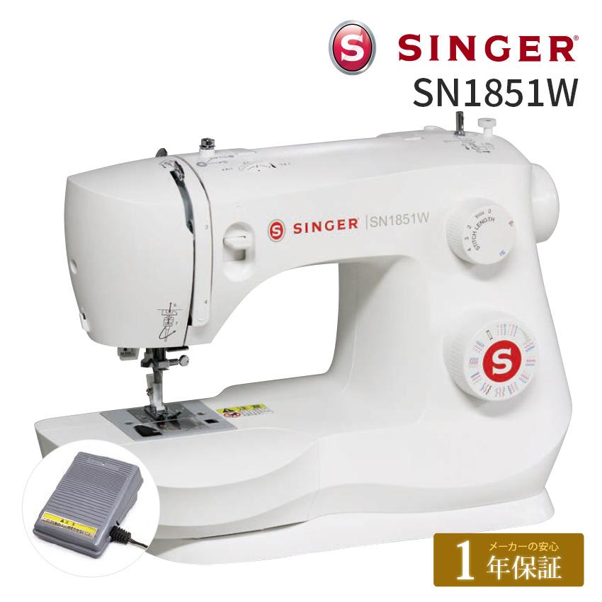 SINGER（シンガー） ミシン 本体 電動ミシン SN1851W｜ 初心者 入園