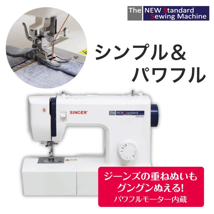 シンガー 電動ミシン SN55e｜ ミシン 本体 SINGER 初心者 入園入学 新生活応援の画像