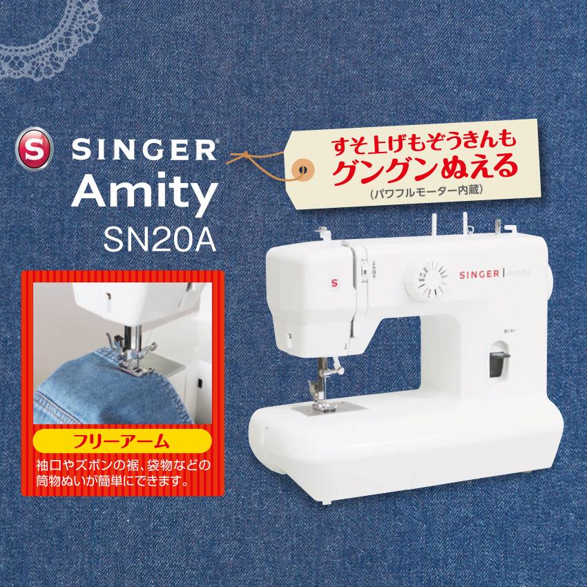 シンガー 電動ミシン Amity SN20A｜ ミシン 本体 SINGER 初心者 入園入学 新生活応援 初心者の画像