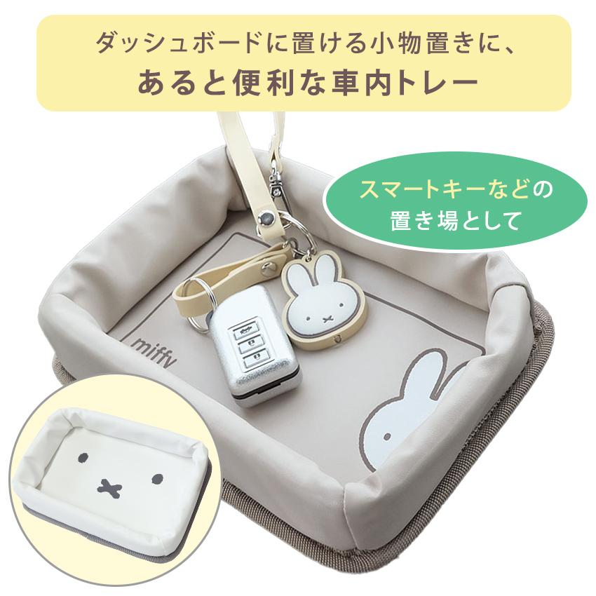 ミッフィー mf ダッシュボードトレー 完成品  | ダッシュボード 小物置き 車内トレー 可愛い 子供 男の子 女の子 サントレーム | Miffy | 03