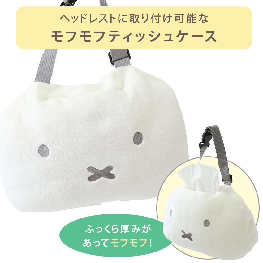 ミッフィー mf ヘッドレストティッシュケース 完成品  ｜ ヘッドレスト ティッシュケース 車 可愛い 子供 男の子 女の子 サントレーム | Miffy | 03