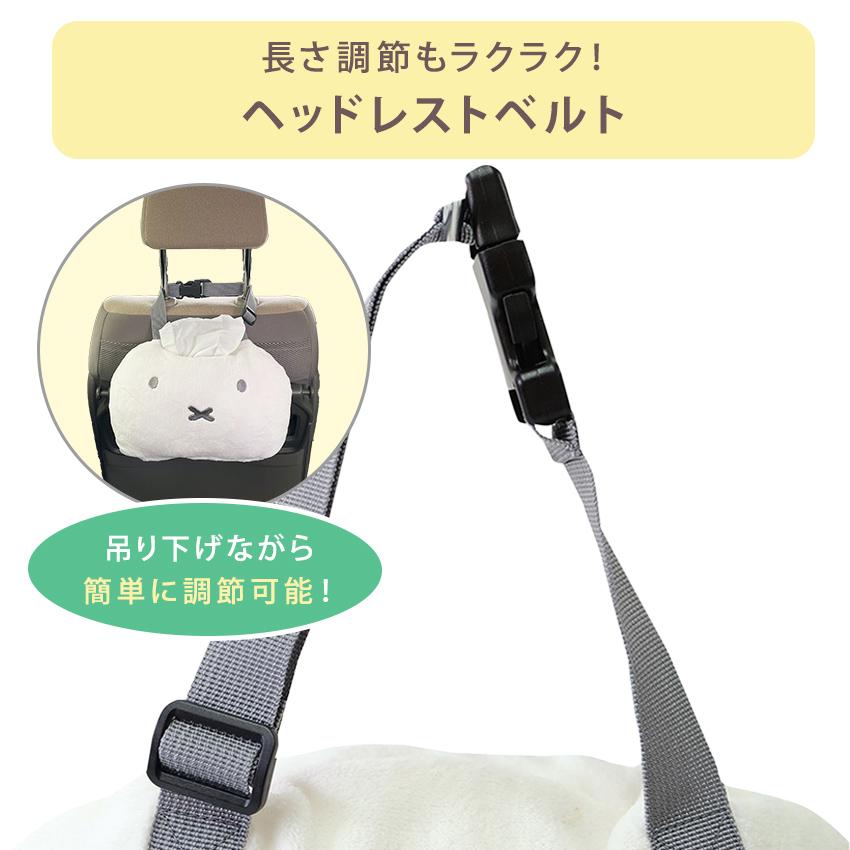 ミッフィー mf ヘッドレストティッシュケース 完成品  ｜ ヘッドレスト ティッシュケース 車 可愛い 子供 男の子 女の子 サントレーム | Miffy | 05