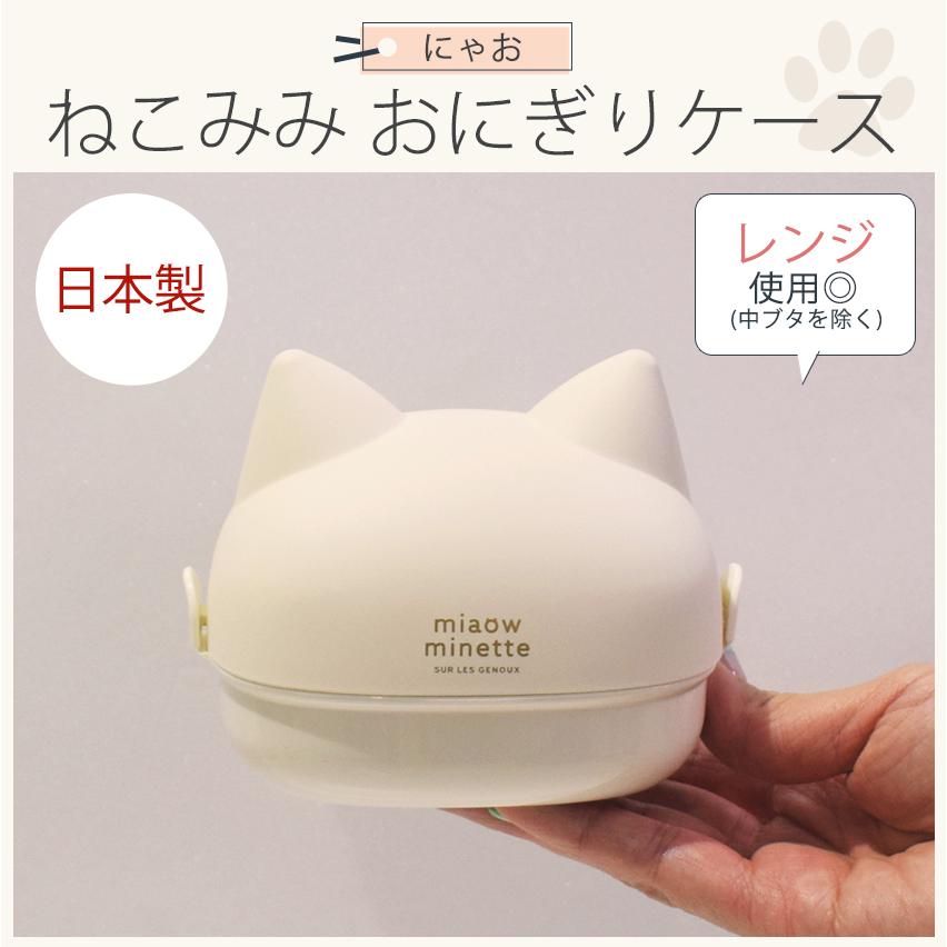 サブヒロモリ にゃお ねこみみおにぎりケース | ランチボックス お弁当