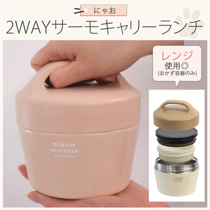 サブヒロモリ にゃお 2WAYサーモキャリーランチ | ランチジャー