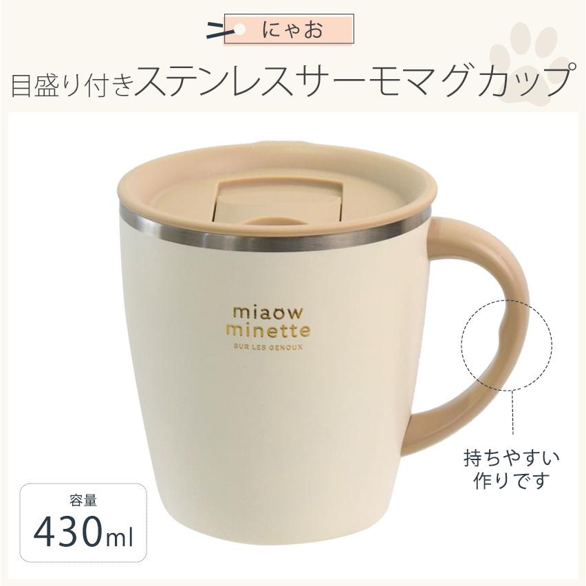 サブヒロモリ にゃお 目盛り付きステンレスサーモマグカップ | 水筒