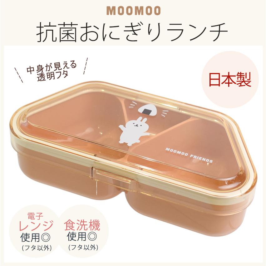 サブヒロモリ ムームー 抗菌おにぎりランチ | お弁当箱 弁当箱