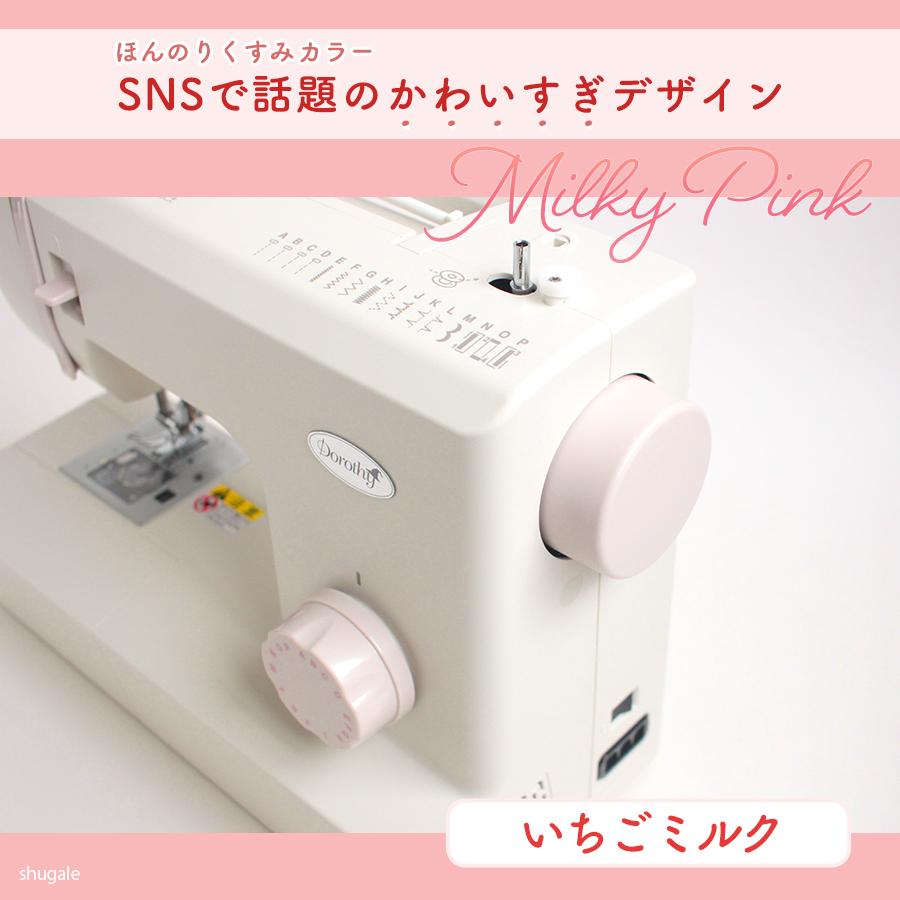 ミシン 本体 Dorothy ドロシーミシン いちごミルクカラー | ドロシー ミシン 初心者 電動ミシン くすみカラー 手作り 安い 通園 入園 入学 ハンドメイド 簡単の画像