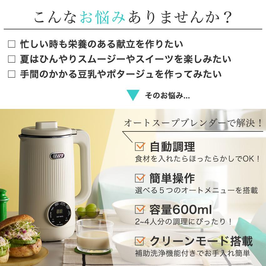 Toffy オートスープブレンダー セラミックコートタイプ | スープ