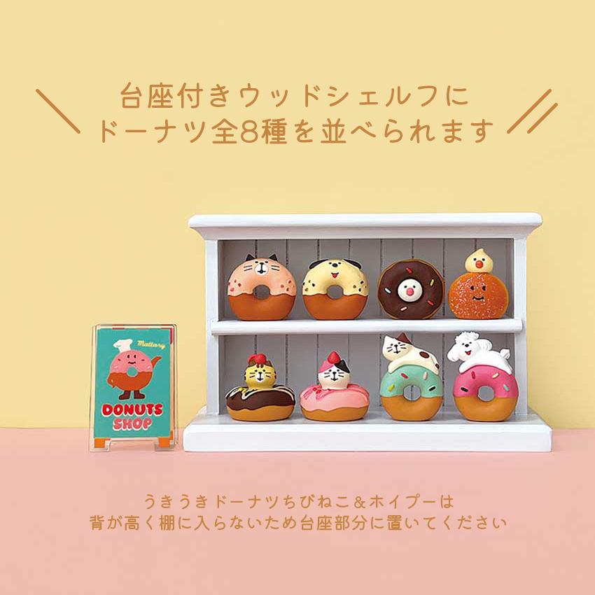 コンコンブル まったりドーナツショップ DONUTS SHOP 台座付きウッド