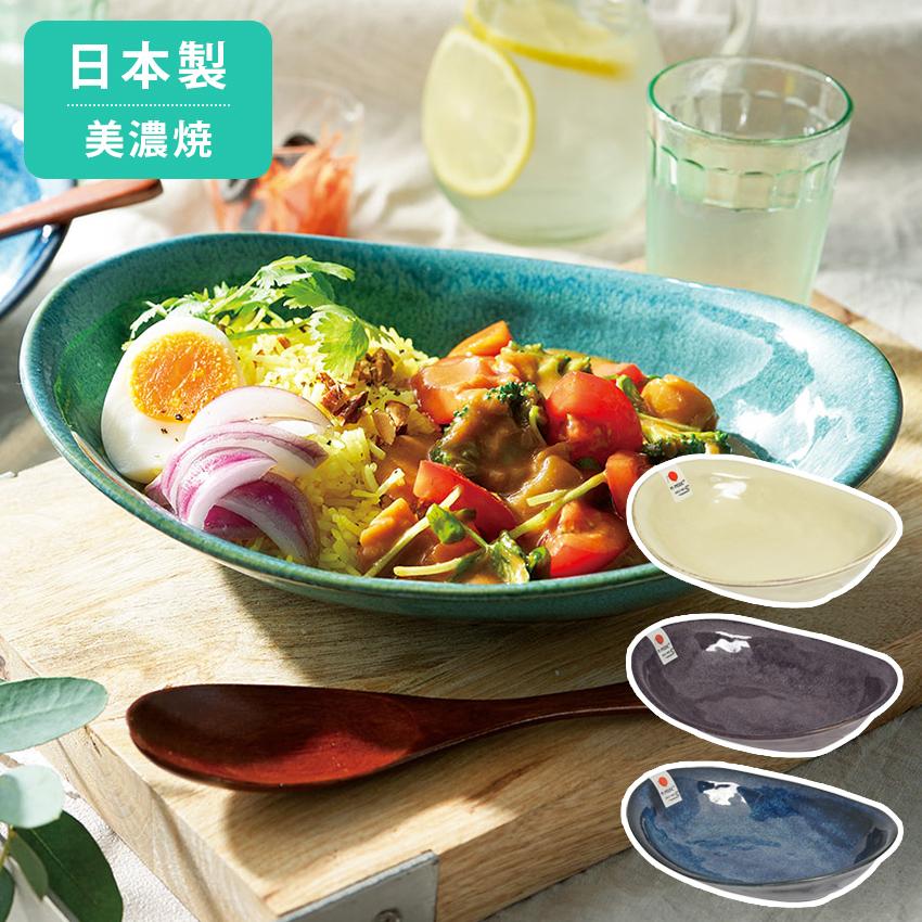 窯変オーバルカレー皿│大皿 中皿 パスタ皿 陶磁器 器 美濃焼 日本製