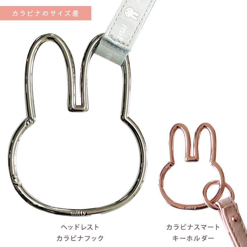 ミッフィー ヘッドレストカラビナフック | 荷物掛け ヘッドレスト カー