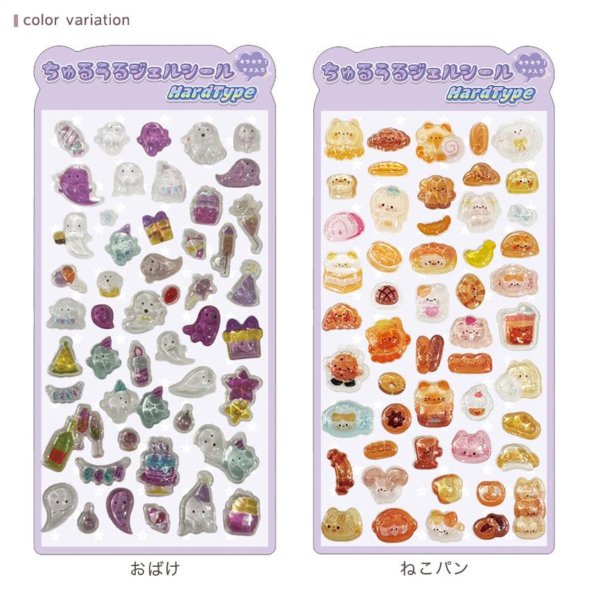 ちゅるうるジェルシール ハード | 3Dシール 立体 ぷっくりシール