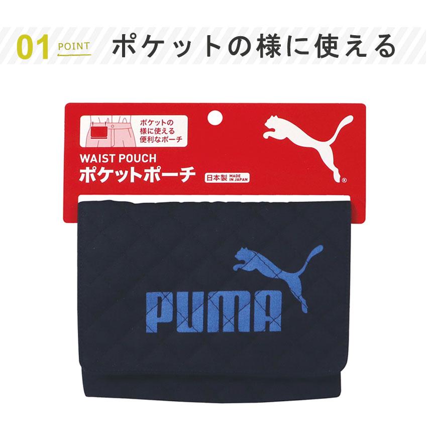 PUMA ポケットポーチ PM416 | 移動ポケット 小学生 幼稚園 保育園 入学