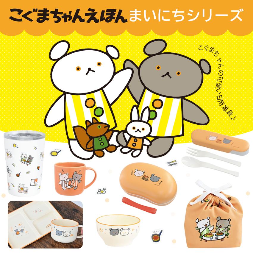まめゴマ　ランチBOX 全4種セット こぐまちゃん まいにちシリーズ ランチBOX │ ランチボックス お弁当箱