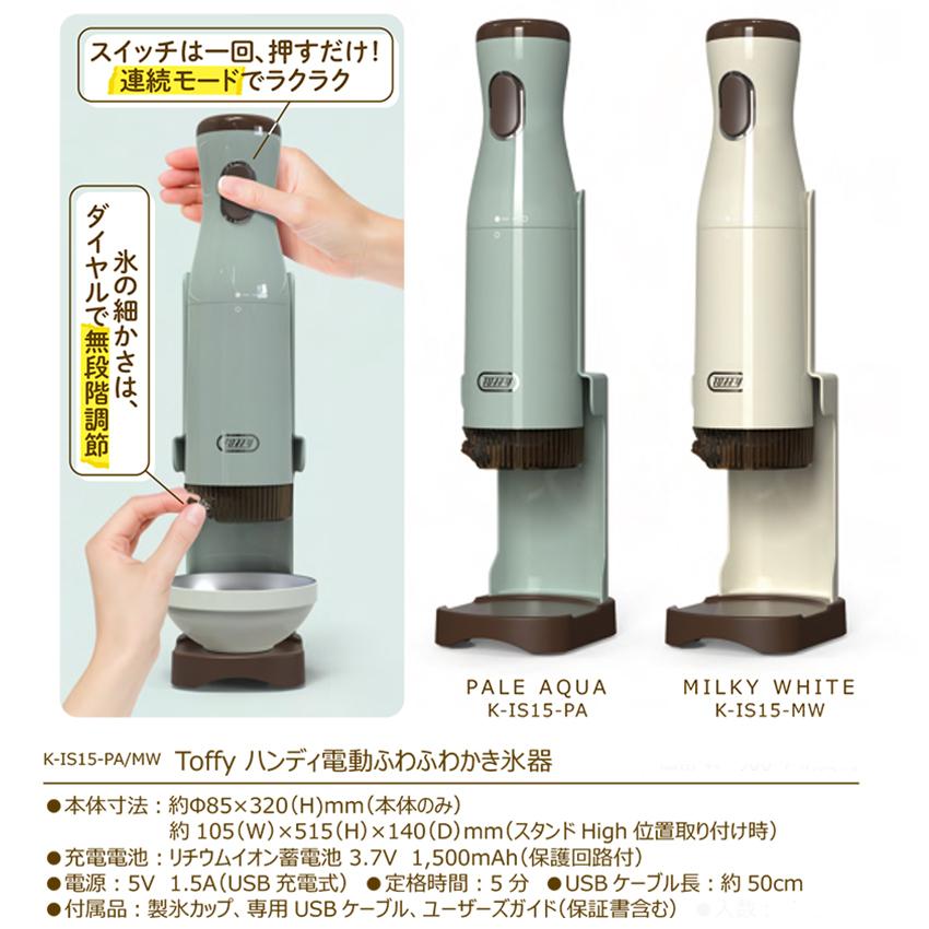 【未使用品】 家庭用小型製氷機 Fooing A202306 ホワイト Toffy トフィー コードレスふわふわかき氷器 K-IS15 | 電動かき氷器