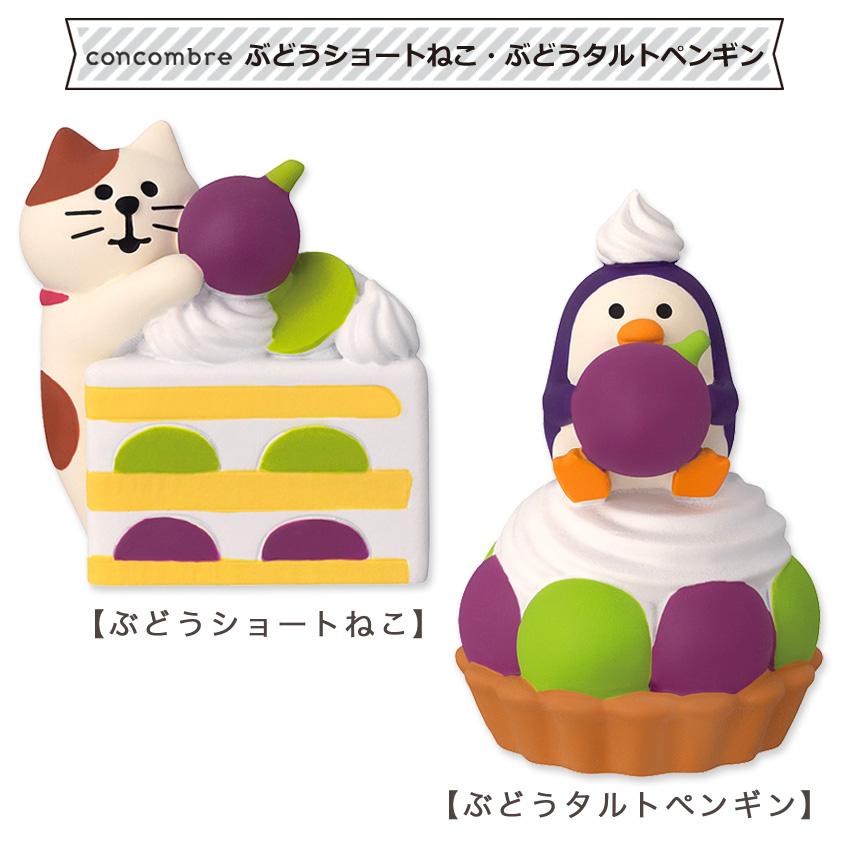 コンコンブル ぶどうショートねこ・ぶどうタルトペンギン | 小物 置物