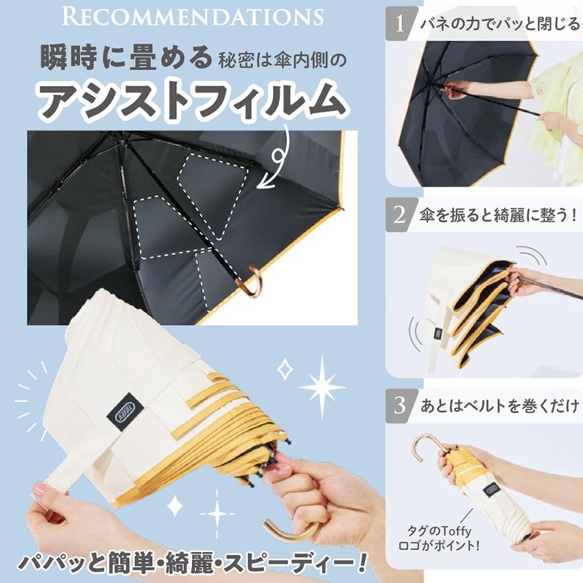 Toffy サンマスター 瞬納 UV 傘 晴雨兼用 HUL3 | 完全遮光 形状記憶
