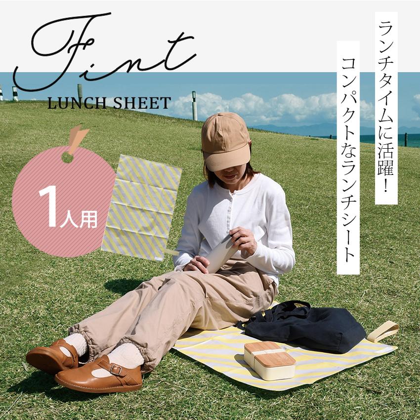 Fint ランチシート ストライプ 60×90 1人用 | レジャーシート