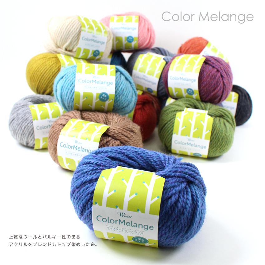 クラフトハートトーカイ ウイスター カラーメランジ＜並太＞｜毛糸