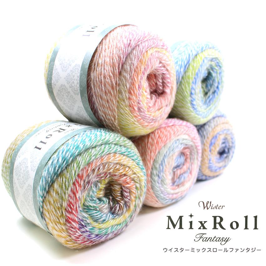 ウイスター ミックスロール ファンタジー｜毛糸 あみもの トーカイ 中細
