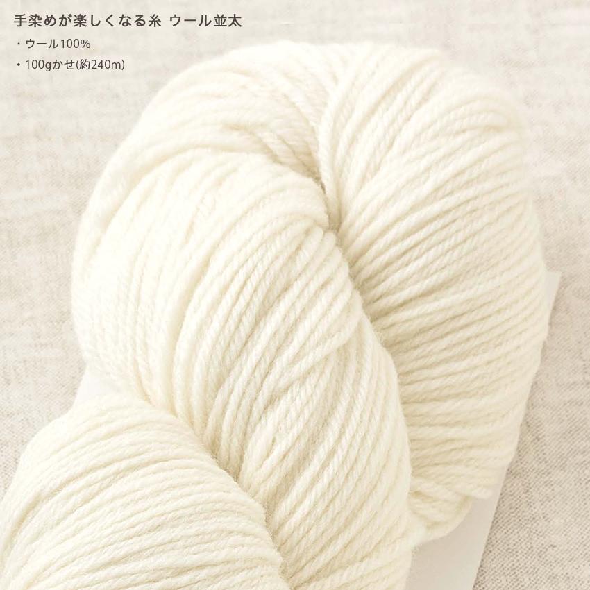 ハマナカ itoa手染めが楽しくなる糸ウール（並太71）｜手染め専用糸