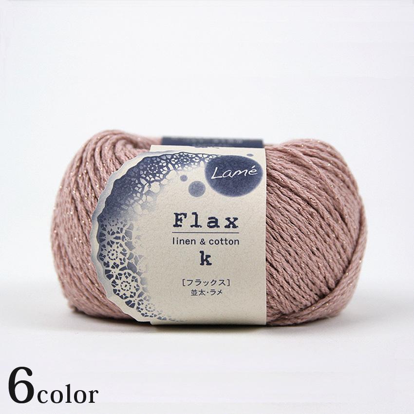 ハマナカ フラックスK＜ラメ＞｜Hamanaka あみもの サマーヤーン