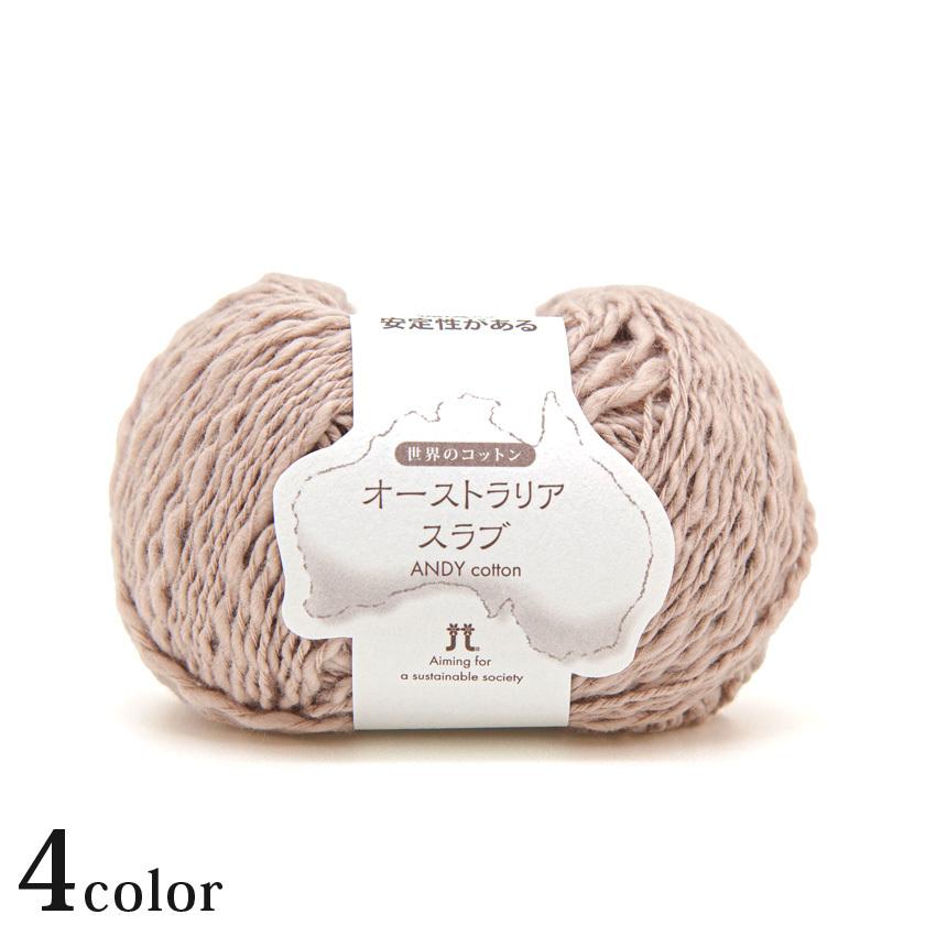 ハマナカ 世界のコットン オーストラリアスラブ Hamanaka ハマナカ あみもの サマーヤーン 世界のコットンシリーズ 手芸材料の通販シュゲールyahoo 店 通販 Yahoo ショッピング